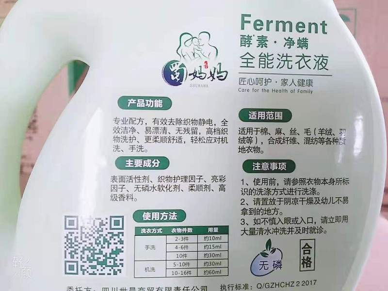 蜀妈妈酵素净螨全能洗衣液2kg