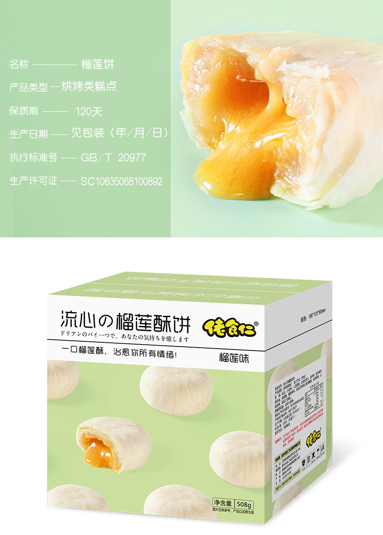 佬食仁流心の榴莲酥饼508克/箱