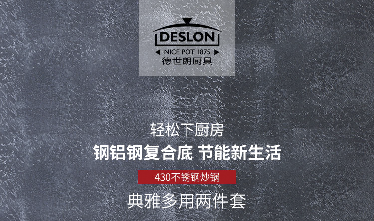 DFS-TZ070A 德世朗/DESLON 典雅多用两件套 汤锅 煎炒锅 不锈钢锅