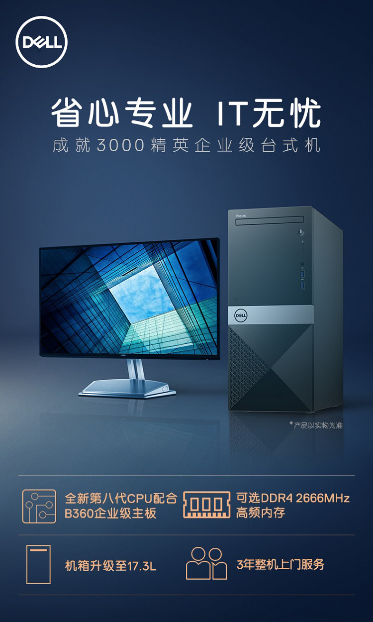戴尔(DELL)成就3070高性能商用办公台式电脑主机(八代G5400 4G 1T 三年上门售后键鼠