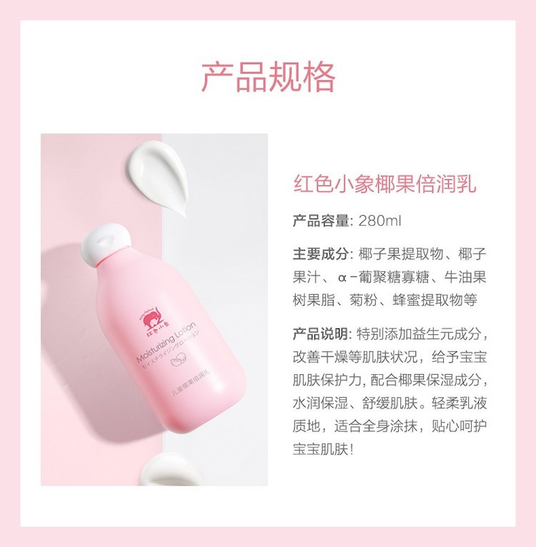 买一送一 红色小象儿童椰果倍润乳280ML*2瓶