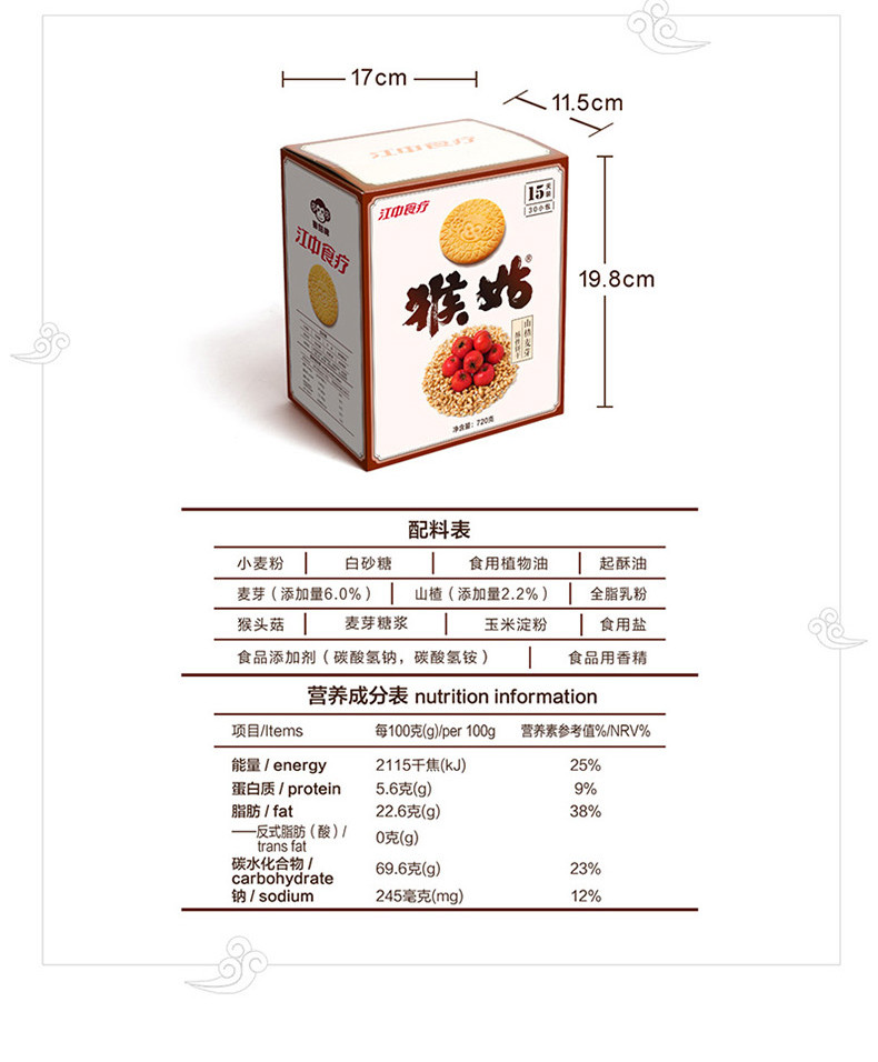 江中猴姑山楂麦牙酥性饼干720g*1