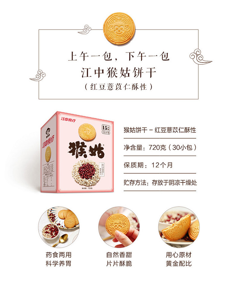 江中猴姑红豆薏苡仁酥性饼干甜味720g*1