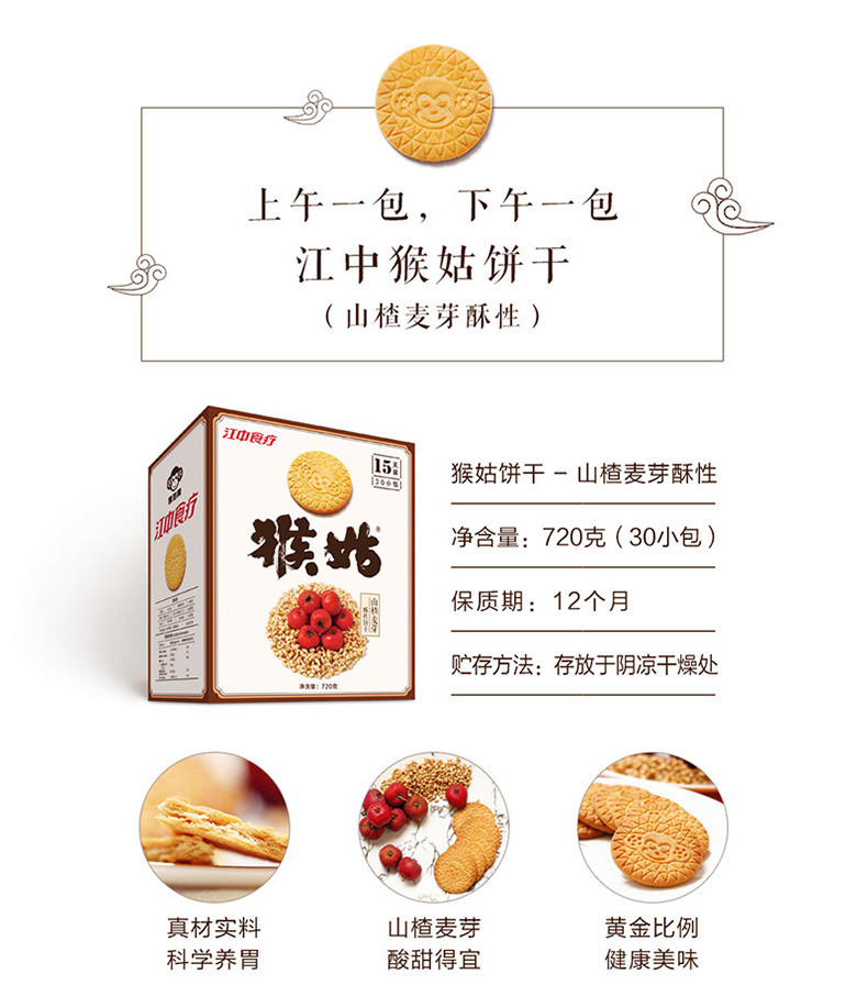 江中猴姑山楂麦牙酥性饼干720g*1