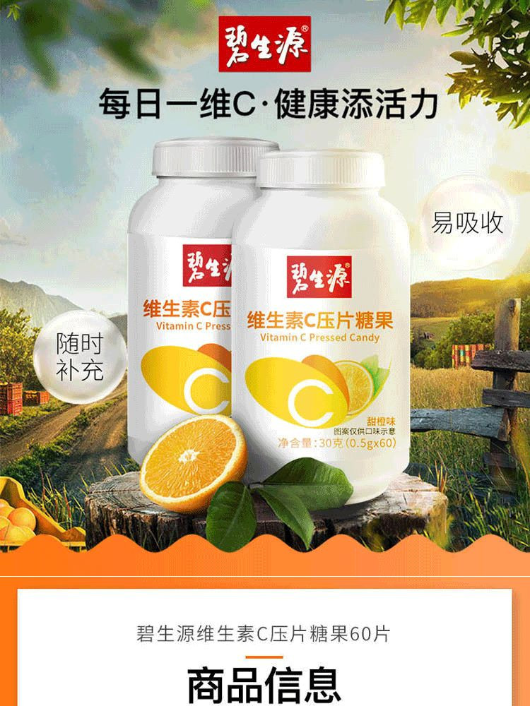 【1瓶吃一个月】碧生源 维生素C 60片/1瓶  VC维C糖果 含片 咀嚼片