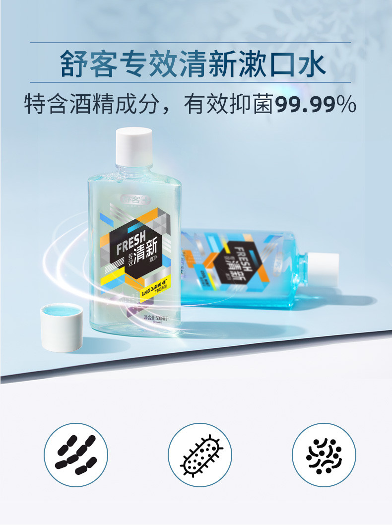 【第二件9.9元】舒客漱口水500ml*1 抑菌口腔清洁去异味清新口气  99.9%抑菌清新