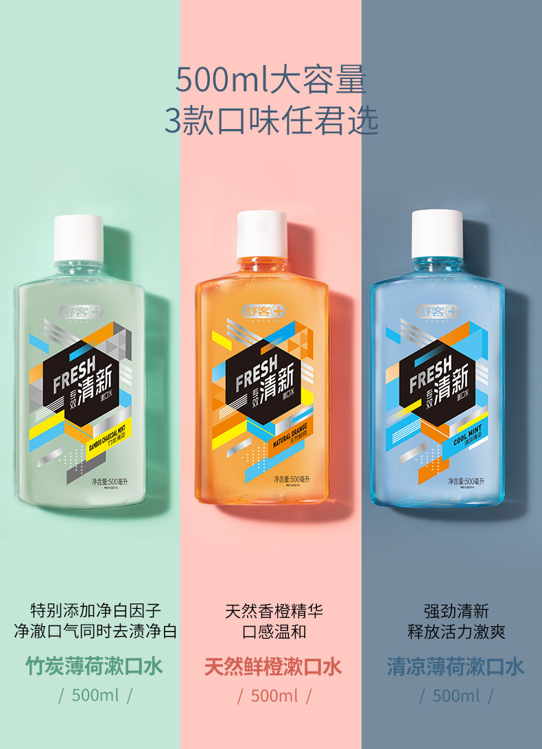 【第二件9.9元】舒客漱口水500ml*1 抑菌口腔清洁去异味清新口气  99.9%抑菌清新