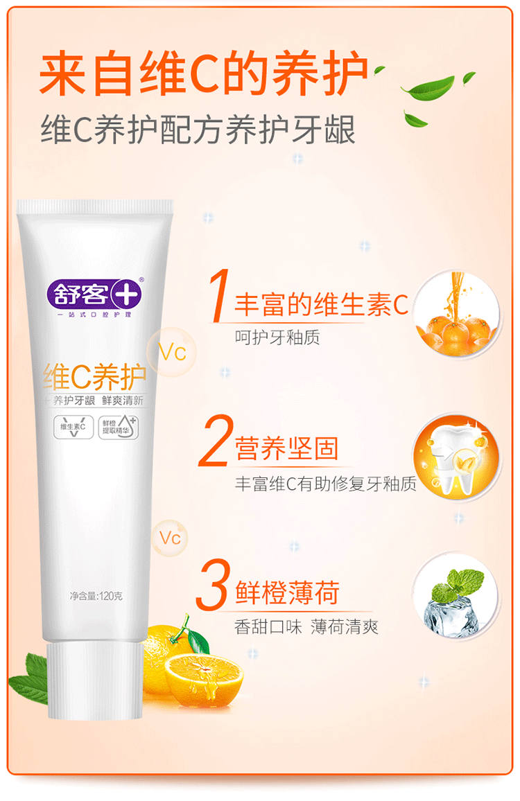 【限时抢购22.9元3支】舒客牙膏家庭装固齿+维C+舒敏120g*3支  卓效防蛀 闪耀亮白