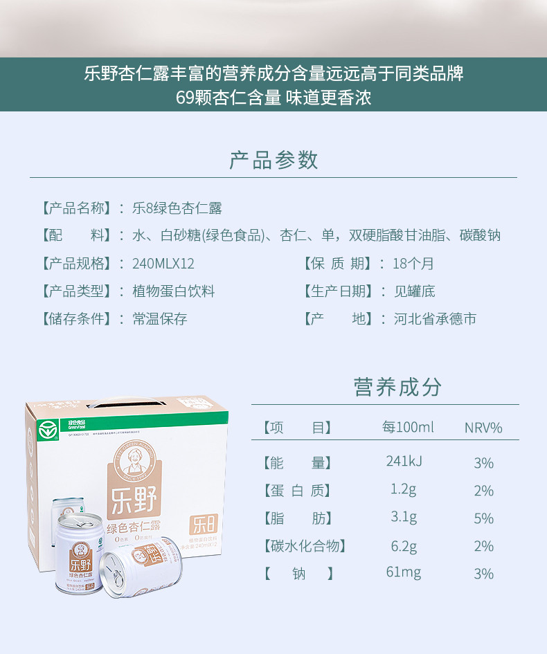 乐野 乐8杏仁露承德特产高端植物蛋白饮品绿色食品认证生态原产地产品保护认证240ml*12罐