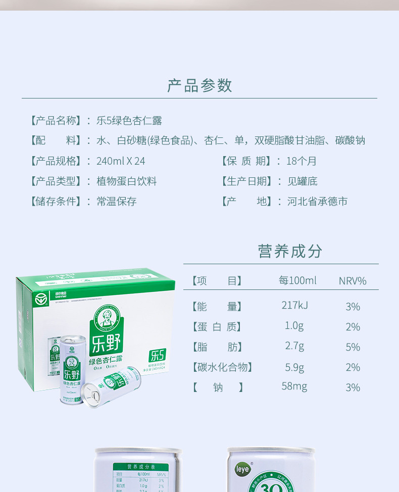 乐野 乐5杏仁露承德特产高端植物蛋白饮品绿色食品认证生态原产地产品保护认证240ml*12罐