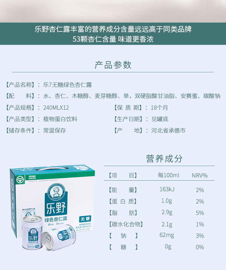 乐野乐7无糖型杏仁露承德特产高端植物蛋白饮品绿色食品认证生态原产地产品保护认证240ml*12罐