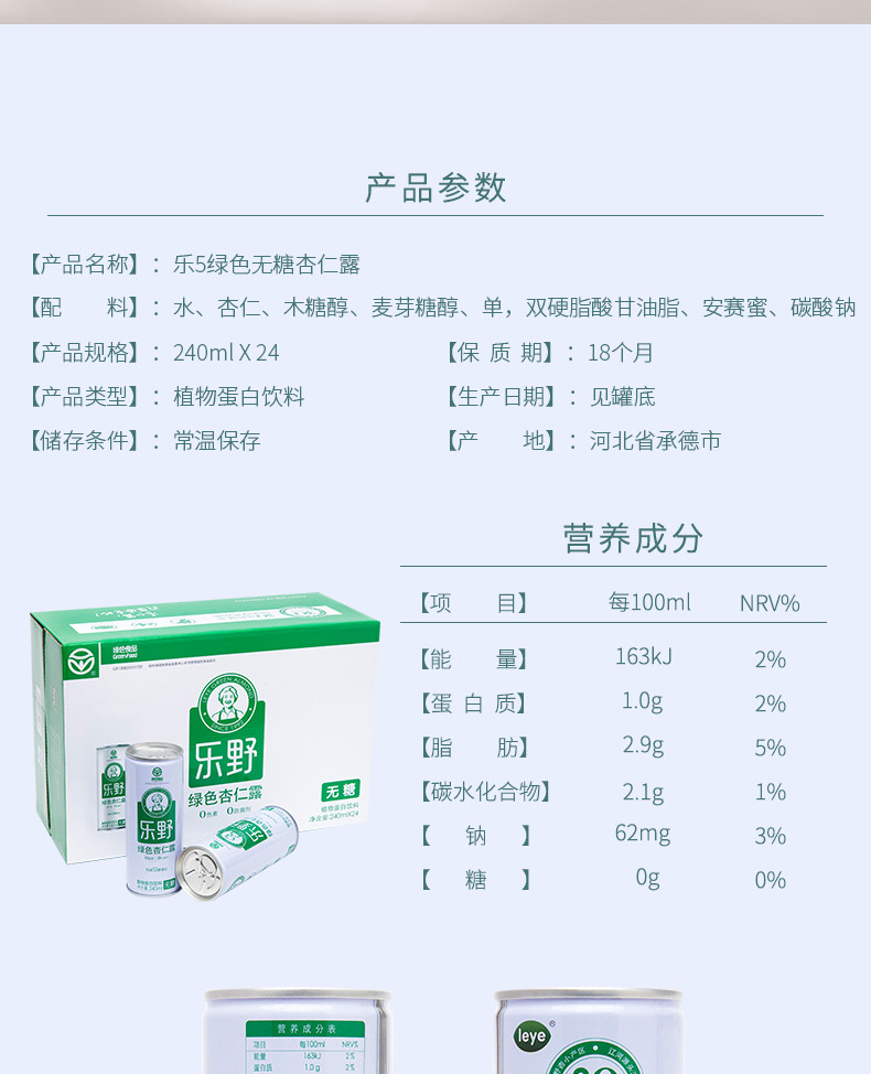 乐野乐5无糖型杏仁露承德特产高端植物蛋白饮品绿色食品认证生态原产地产品保护认证240ml*24罐