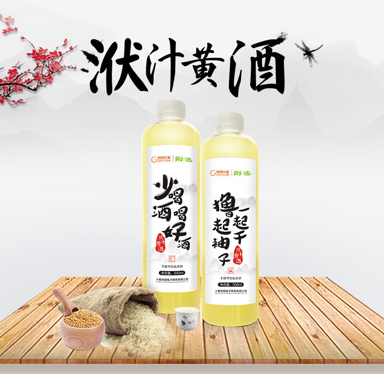 【十堰馆 】房县洑汁黄酒 500ml*2支