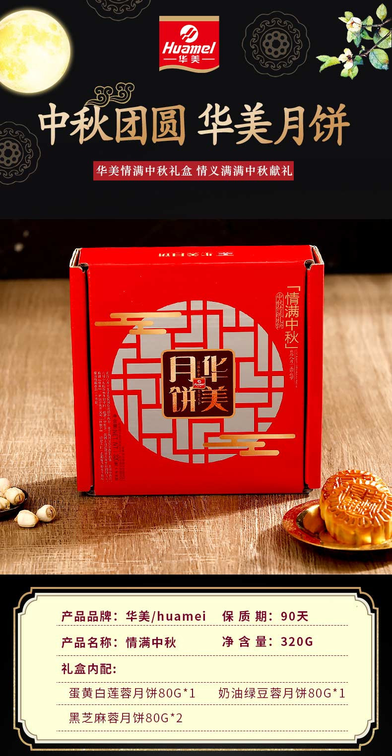 华美 HUAMEL/luhua 情满中秋礼盒，320g，中秋团圆，华美月饼