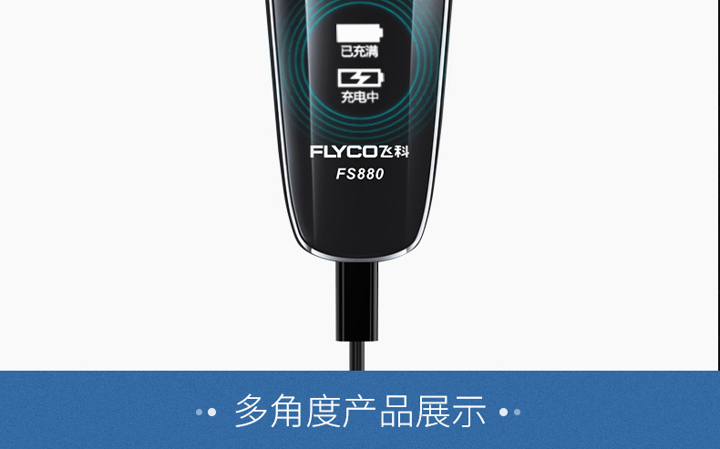 飞科（FLYCO）剃须刀电动刮胡刀全身水洗男士智能充电式剃胡须刀新品FS880