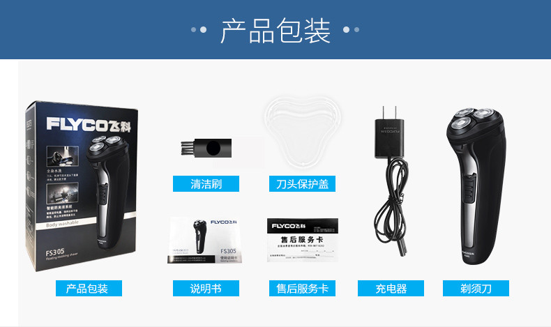 飞科（FLYCO）电动剃须刀充电刮胡刀男士胡须刀剃胡刀剔须须刨快充全身水洗FS305