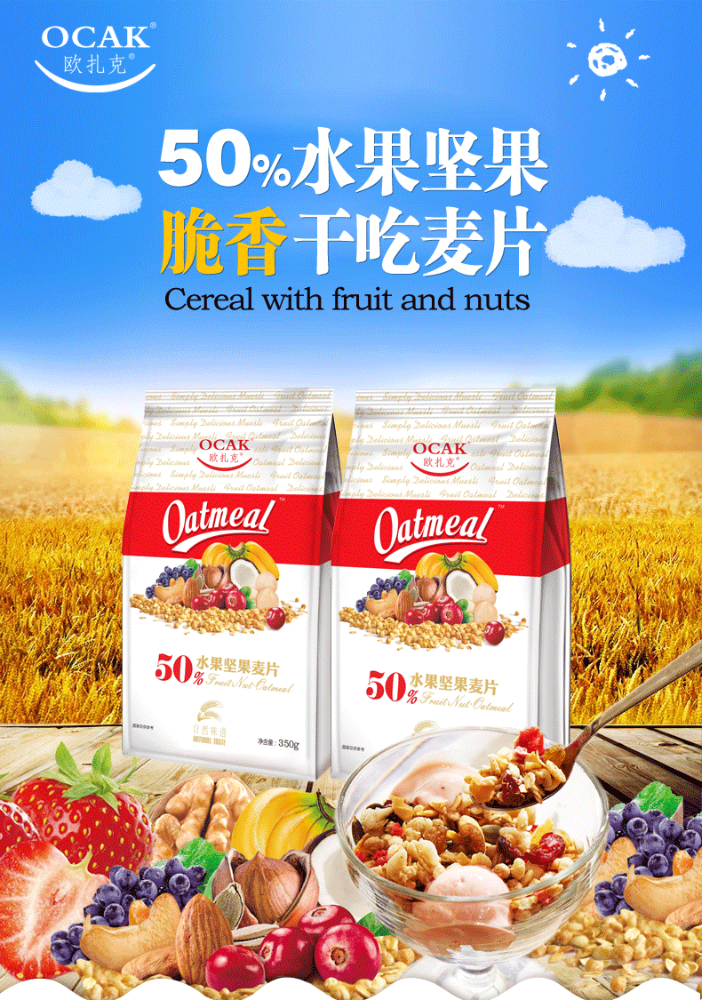 欧扎克/OCAK 水果坚果麦片350g 代餐燕麦 即食燕麦片 营养早餐 谷物冲饮 干吃零食食品燕麦脆