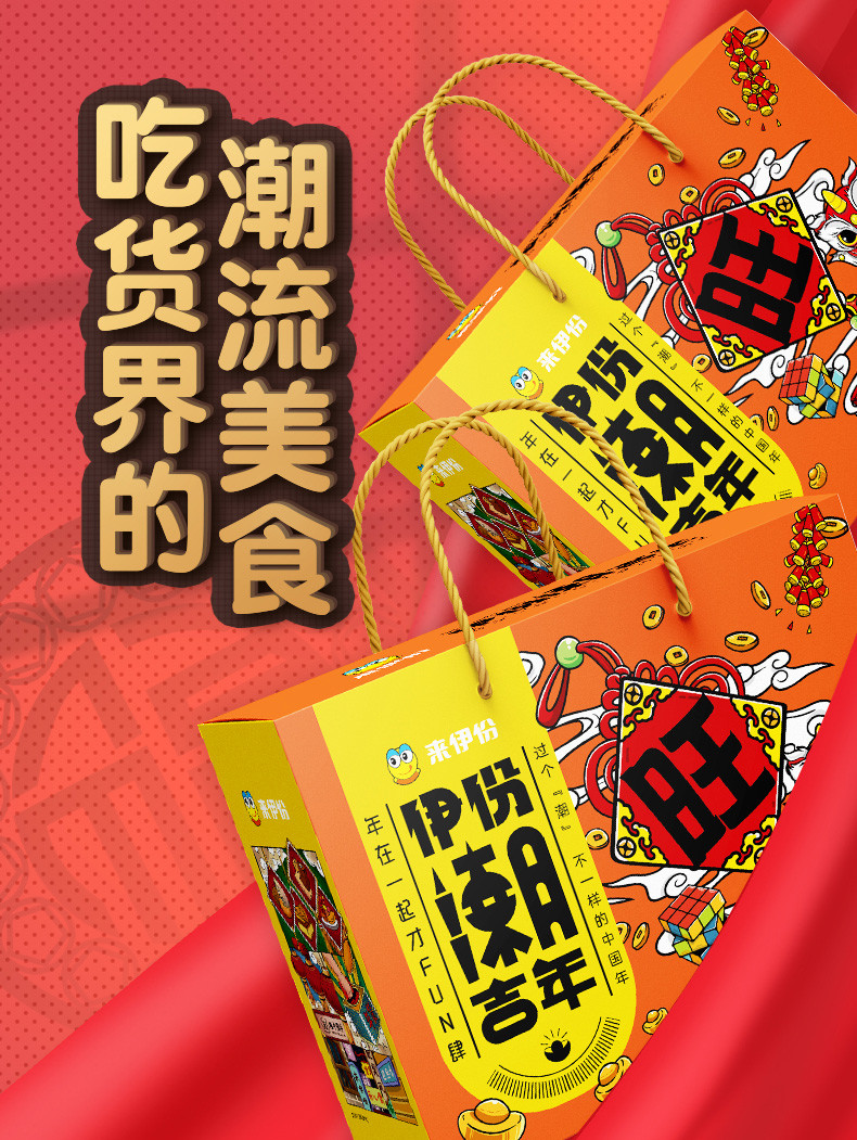 来伊份 旺礼盒398型 办公室零食 休闲食品 团购员工福利 年货大礼包