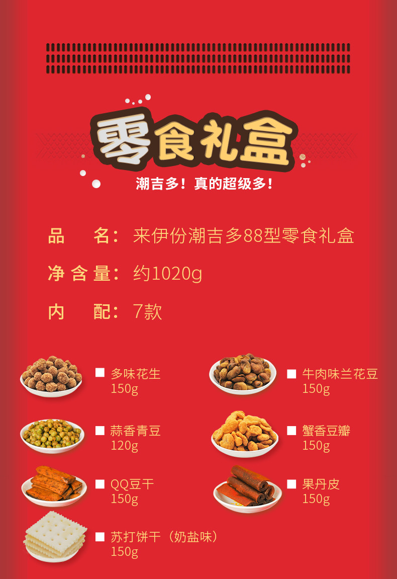 来伊份 潮吉多礼盒88型 办公室零食 休闲食品 团购员工福利 年货大礼包