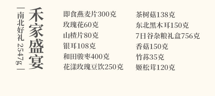 禾煜 禾家盛宴2547款礼盒 菌菇礼盒 杂粮礼盒 南北干货 企业团购福利 年货礼盒