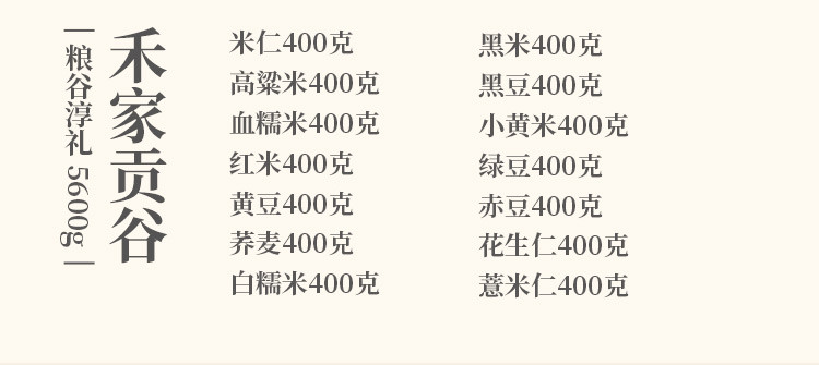 禾煜 禾家贡谷5600款礼盒 杂粮礼盒 南北干货 健康食品 企业团购福利 年货礼盒