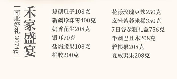 禾煜 盛宴礼盒3074款礼盒 坚果礼盒 杂粮礼盒 南北干货 企业团购福利 年货礼盒