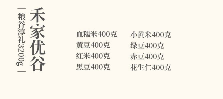 禾煜 禾家优谷3200款礼盒 杂粮礼盒 南北干货 健康食品 企业团购福利 年货礼盒