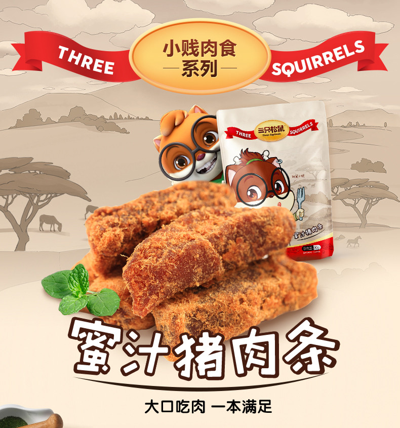 三只松鼠蜜汁猪肉条90g*2袋 办公室休闲零食肉食特产小吃肉脯