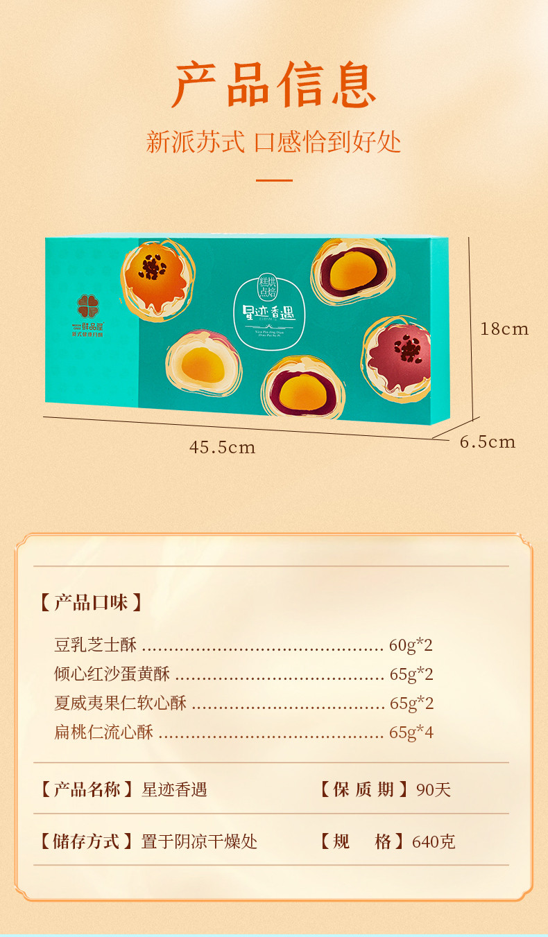 鲜品屋 星迹香遇礼盒（糕点）-640g