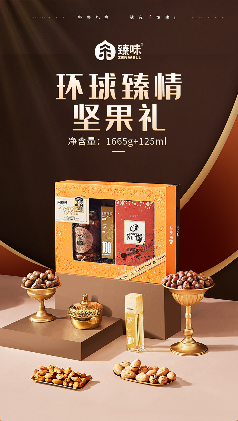 臻味/DELICIOUS 环球臻情礼盒1.66kg+125ml