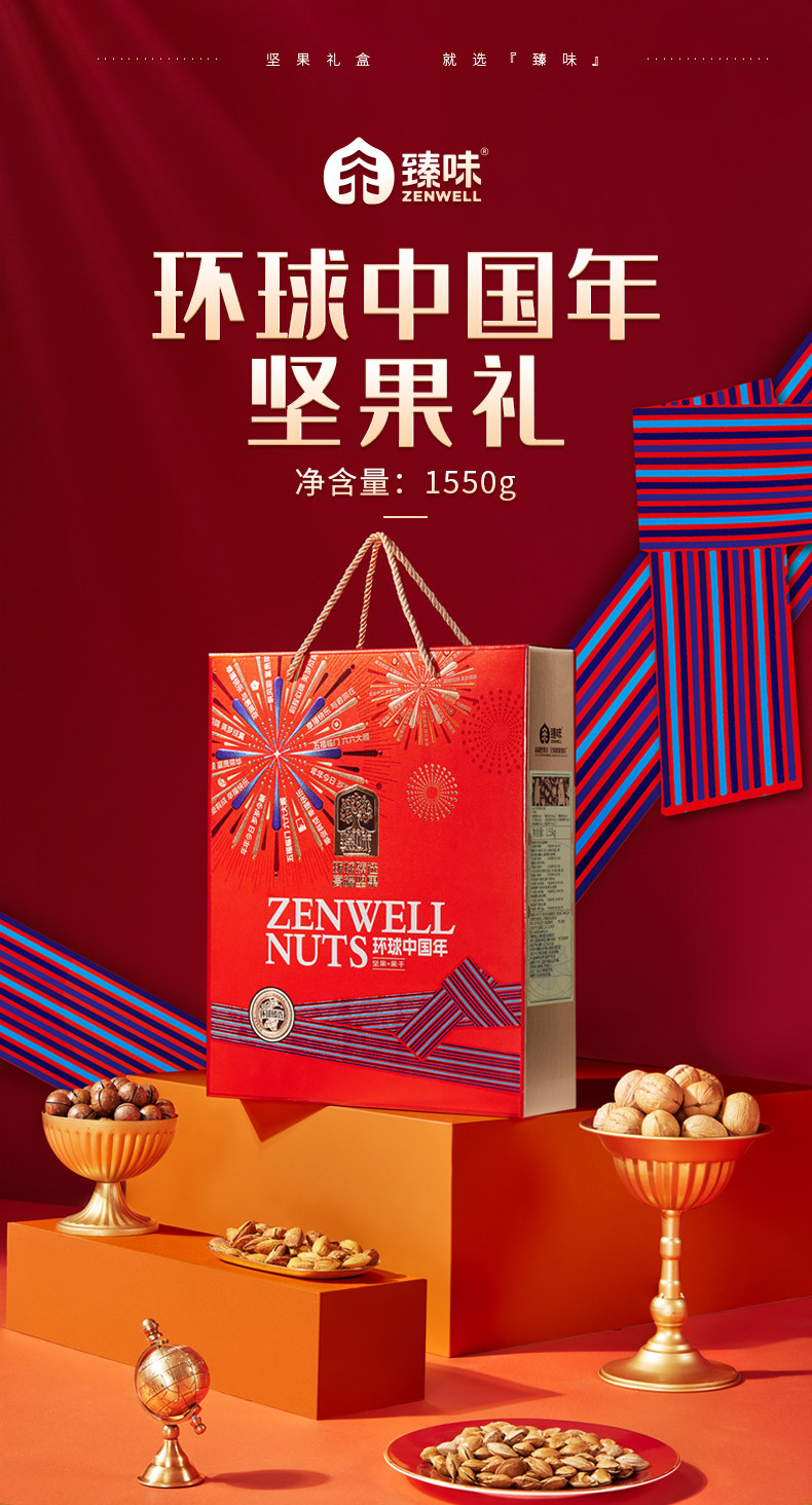 臻味/DELICIOUS 环球中国年礼盒B版1.55kg