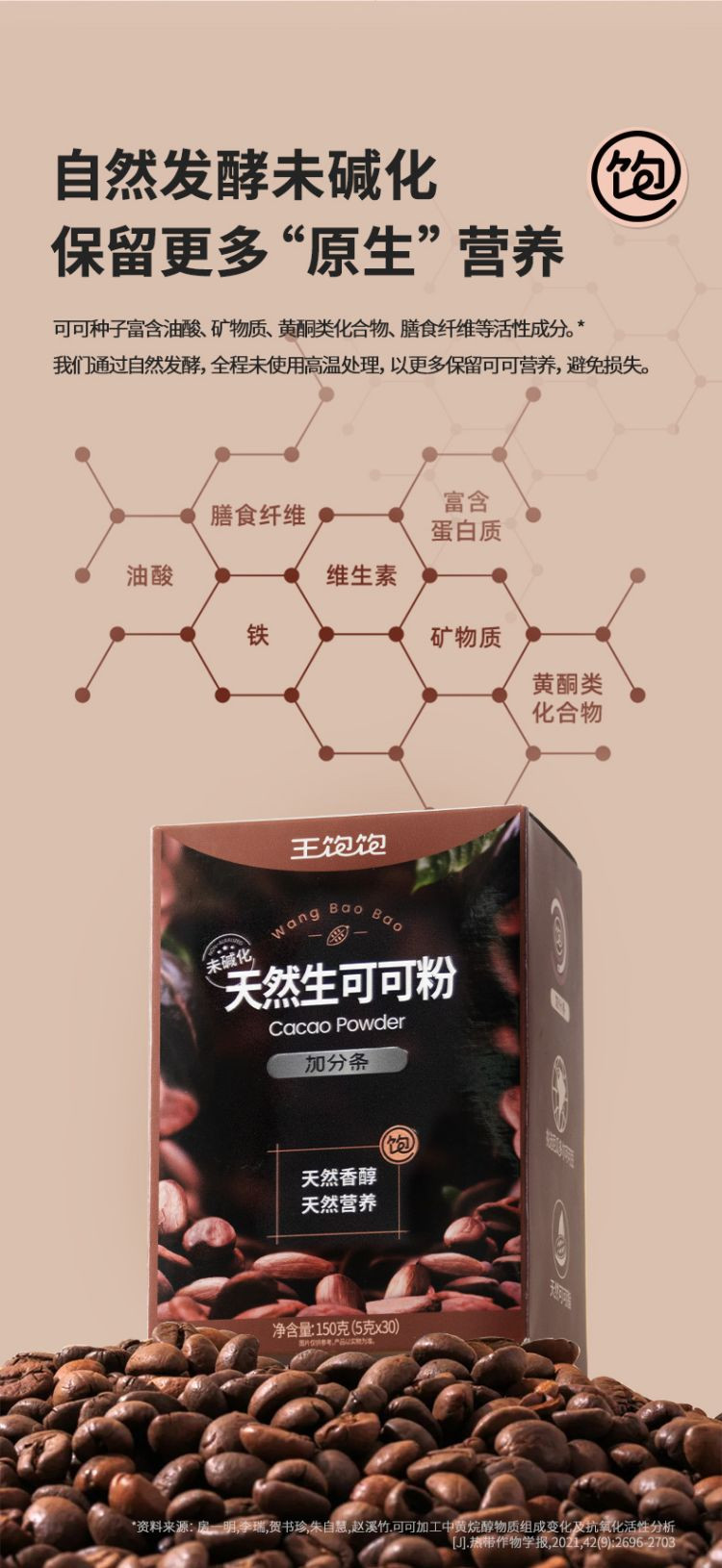 王饱饱 【帕梅拉推荐】生可可粉5g*30条*3盒未碱化冲饮热巧克