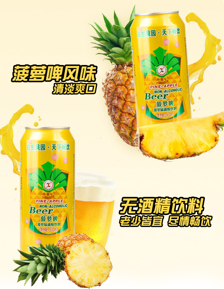 【48小时发货】益生菠萝啤 果啤500ml*9听（近期生产）