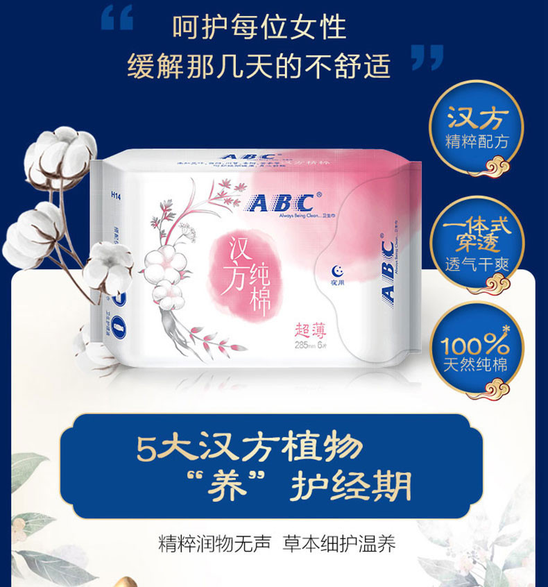 【领劵立减20元】ABC 夜用超薄汉方纯棉卫生巾285mm*6片*5包