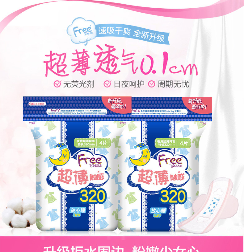 【9.9秒杀两包】FREE 夜用超薄网面特长320mm卫生巾 4片*2包