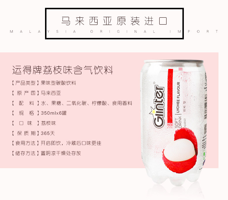 Ginter运得碳酸饮料荔枝味350ml*6