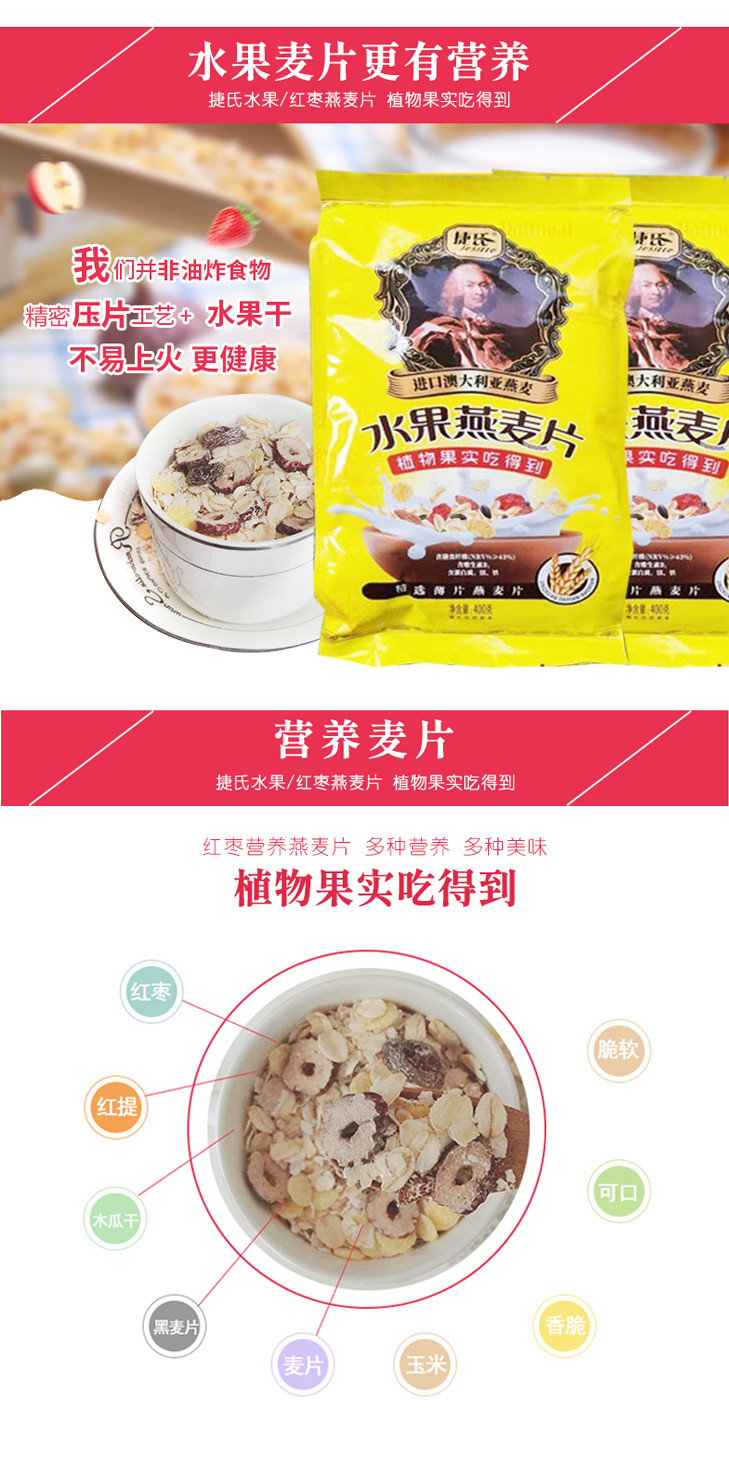 捷氏水果燕麦片400g*2袋装即食冲饮谷物煮粥营养早餐食品燕麦片