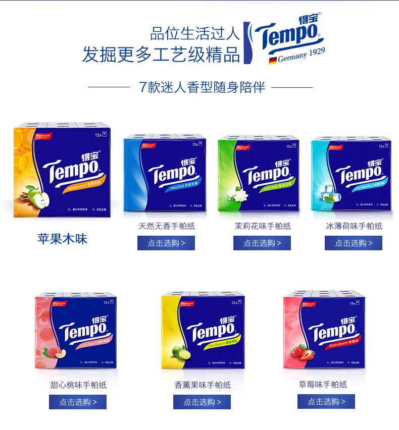 得宝/TEMPO 得宝迷你苹果木味4层7张手帕纸 72包 T0142B