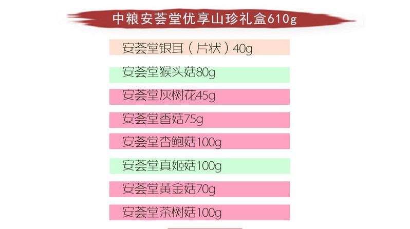 安荟堂 优享山珍礼盒610g   菌菇南北干货 员工福利  春节年货礼盒