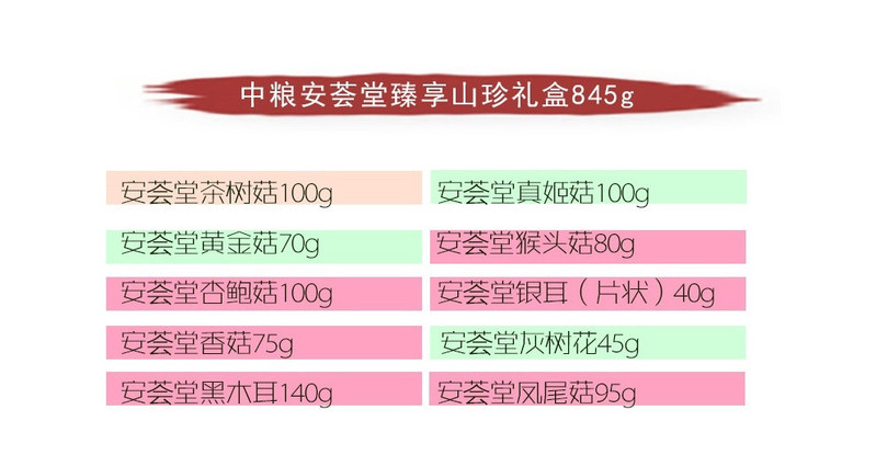 安荟堂 臻享山珍礼盒845g  菌菇南北干货 员工福利  春节年货礼盒