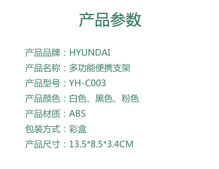 HYUNDAI 多功能便携支架 YH-C003