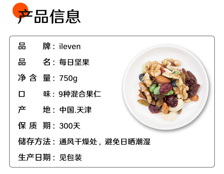 ileven 混合果仁750g*1盒 坚果炒货 休闲食品礼盒 混合果仁 天天坚果