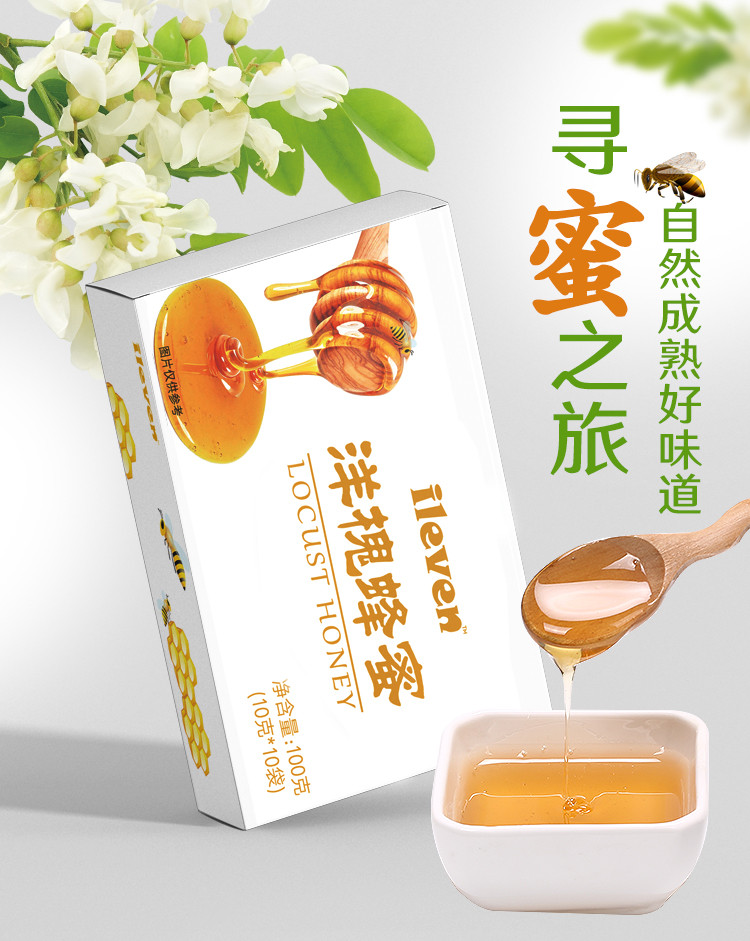 ileven 洋槐蜂蜜10g/袋*10袋/盒*3盒 独立包装 简便快捷  可随身携带  原滋原味