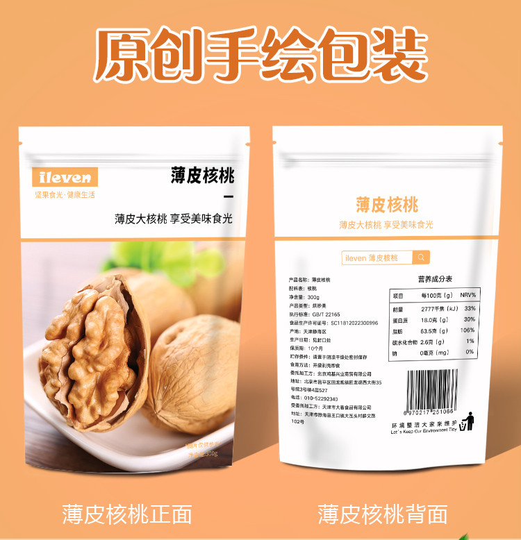 ileven 薄皮核桃300g*2袋 坚果炒货 新疆特产 每日坚果孕妇零食