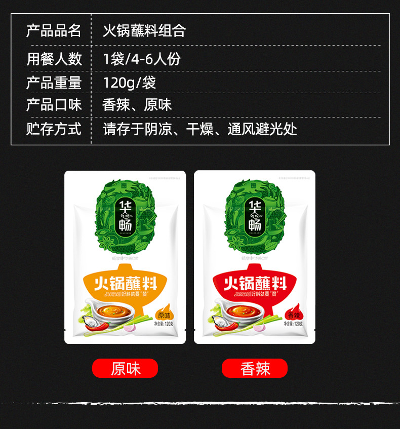 华畅 火锅蘸料（原味  香辣）各2袋