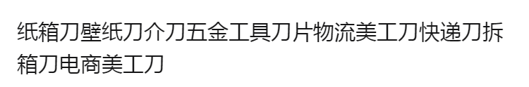 【美工刀大号办公】快递开箱壁纸刀片墙纸刀架手工刀具裁纸工具工业用