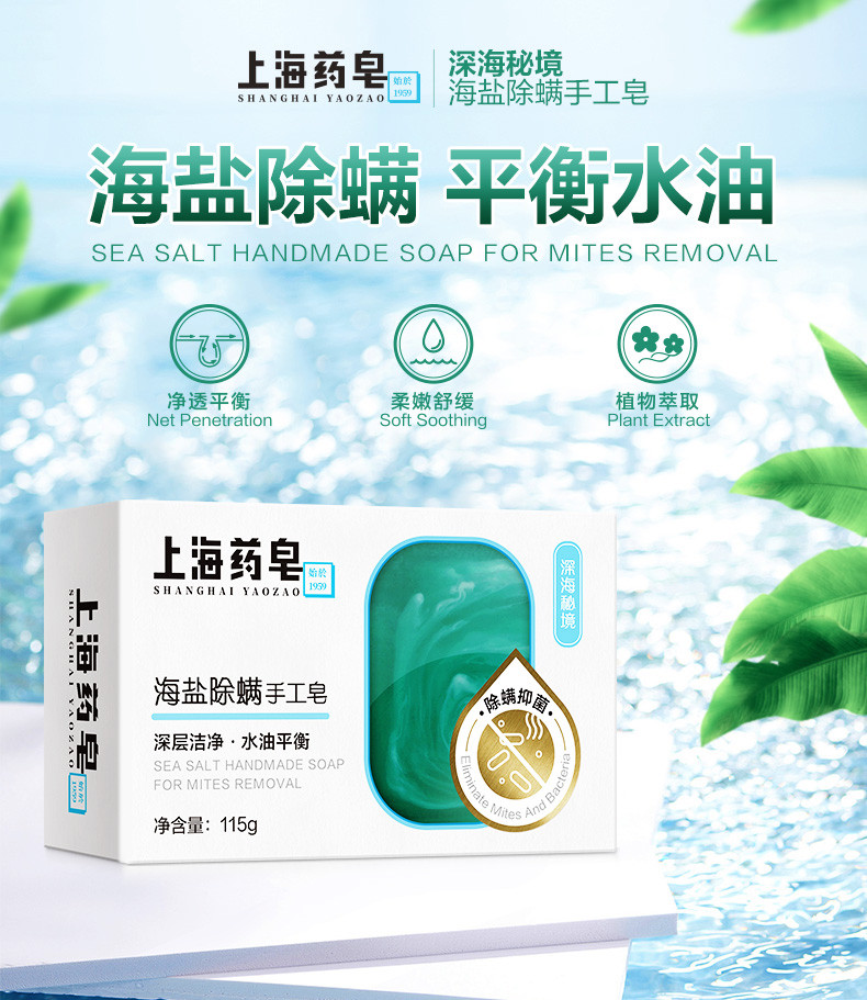 上海药皂/SHANGHAI YAOZAO 海盐手工皂115g（深海秘境）+上海药皂90克*3块