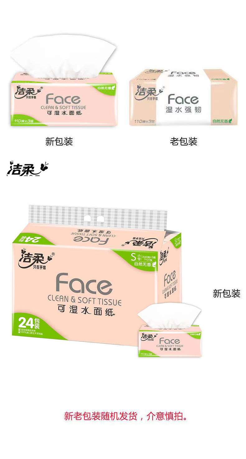 24包洁柔Face抽纸3层110抽*24包 Face柔韧厚实纸巾