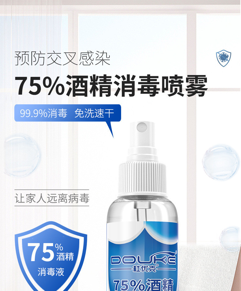 杜优克 75%酒精消毒喷雾100ml*1瓶/3瓶