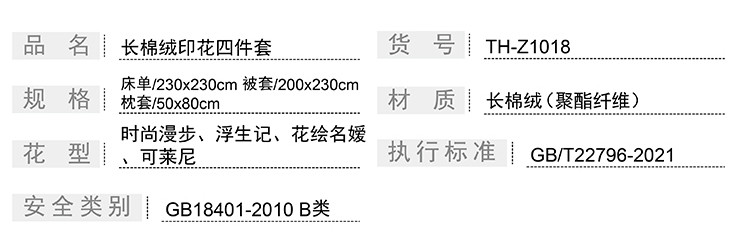 芳恩 长棉绒印花四件套TH-Z1018